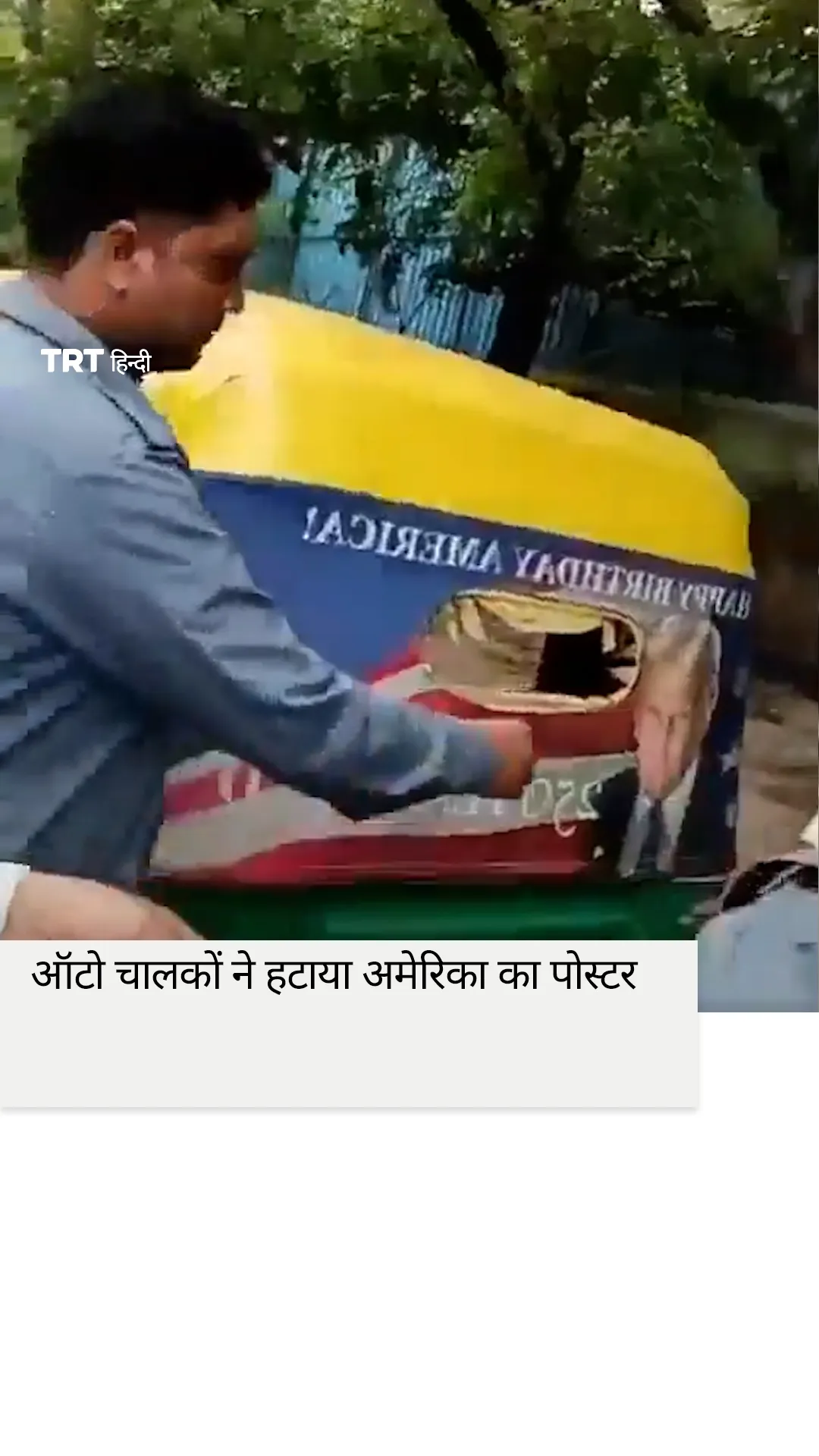 तीन भारतीय नाविकों की मौत के बाद ऑटो चालकों ने हटाया अमेरिका का पोस्टर