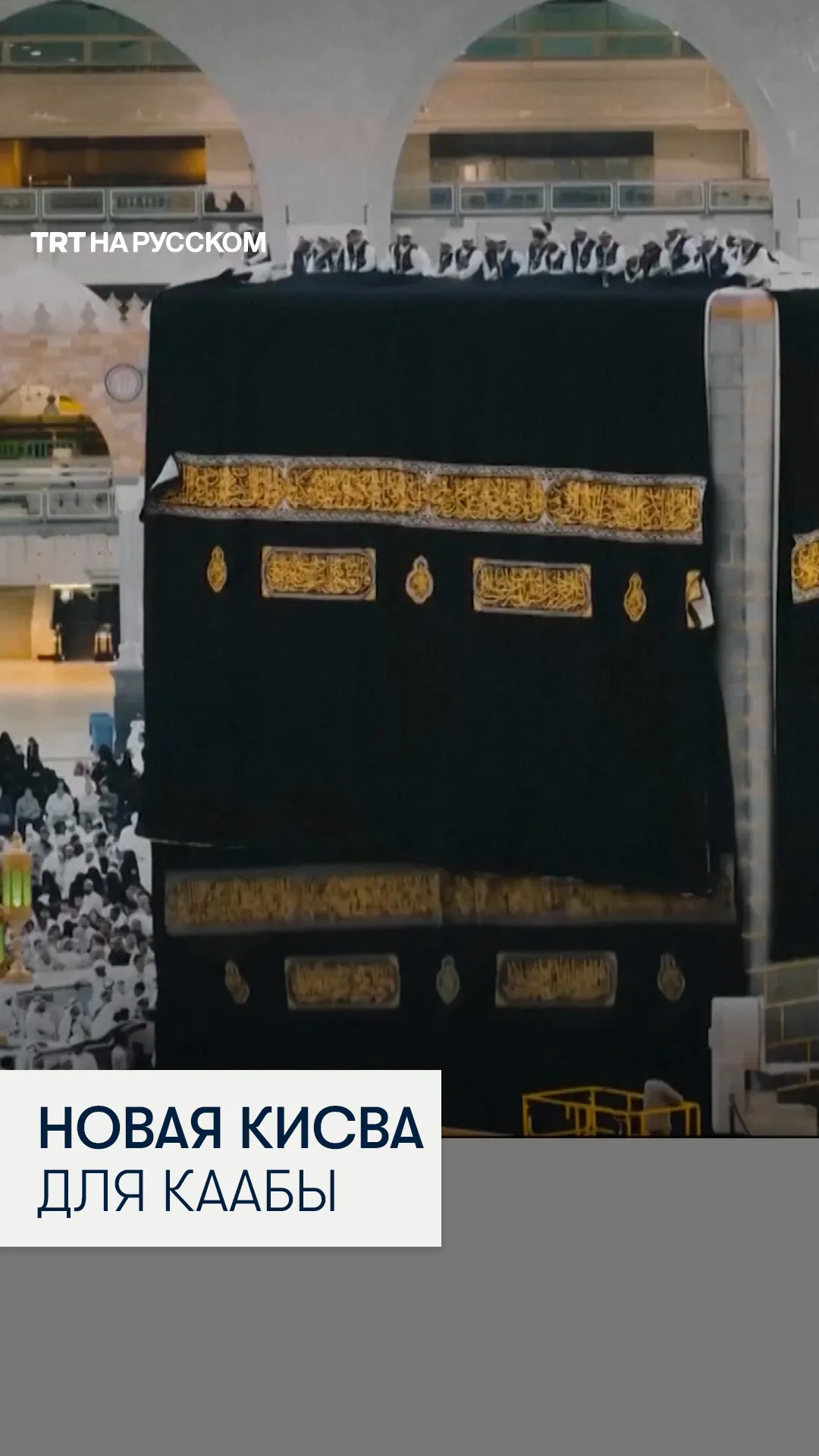 В честь нового года по хиджре Каабу накрыли новой кисвой