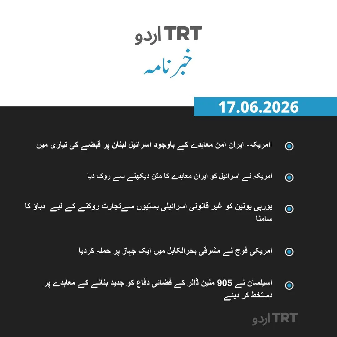 خبرنامہ |17.06.26