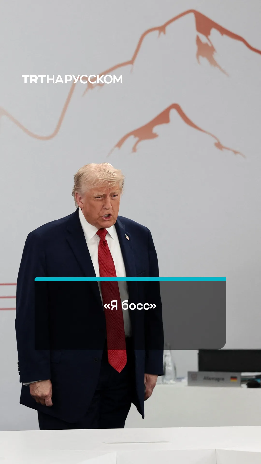 Трамп после опоздания на встречу лидеров G7: я босс