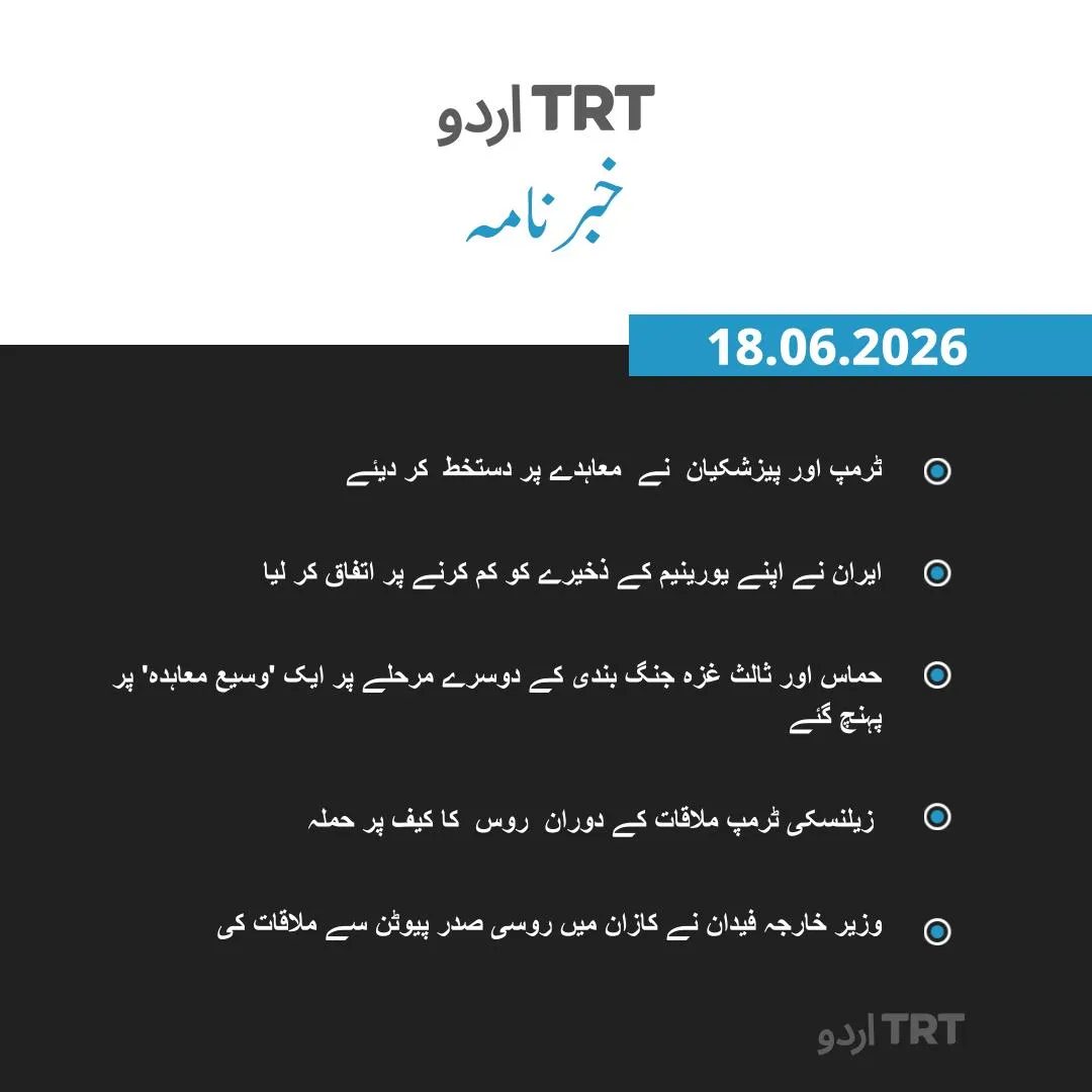 خبرنامہ |18.06.26