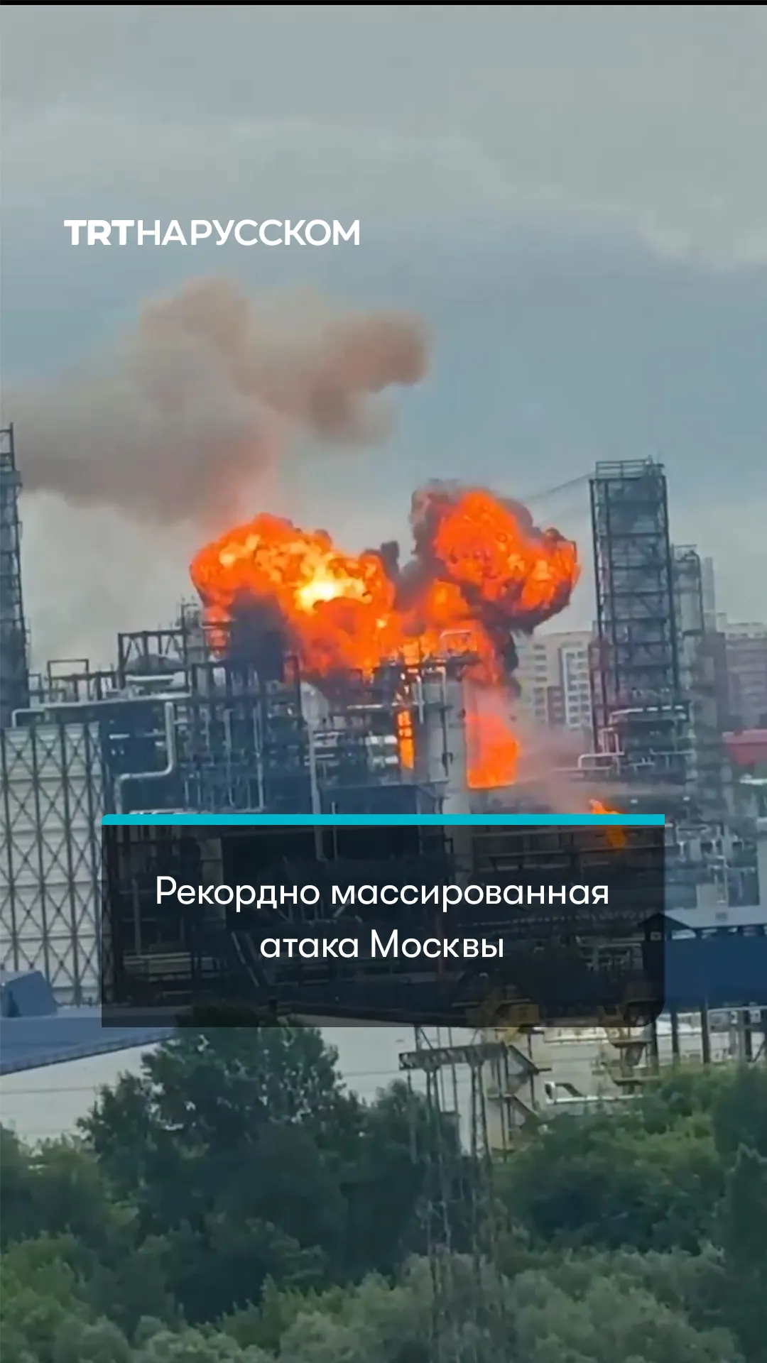 Москва подверглась крупнейшей атаке беспилотников за время войны