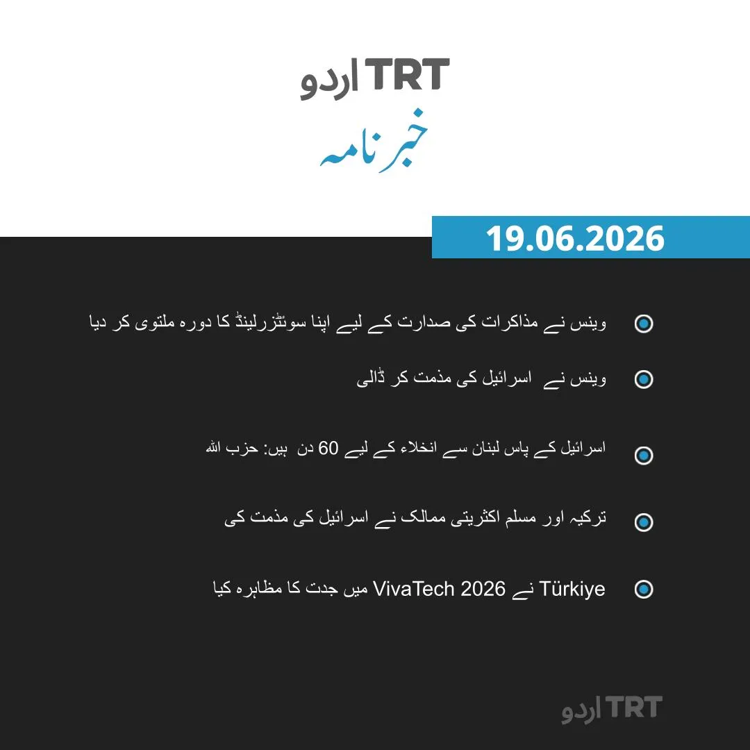 خبرنامہ |19.06.26