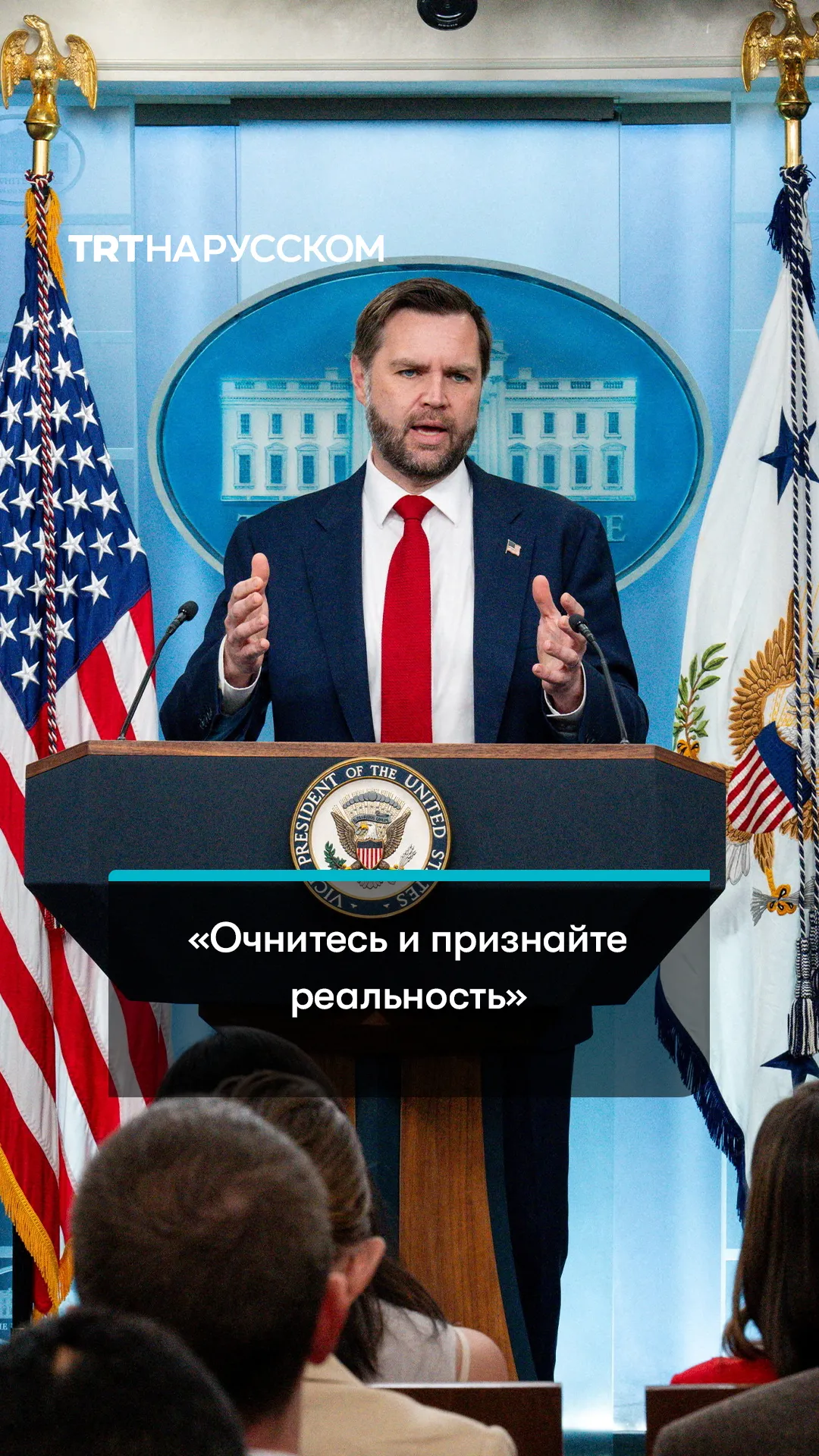 Как вице-президент США Джей Ди Вэнс жестко осадил Израиль