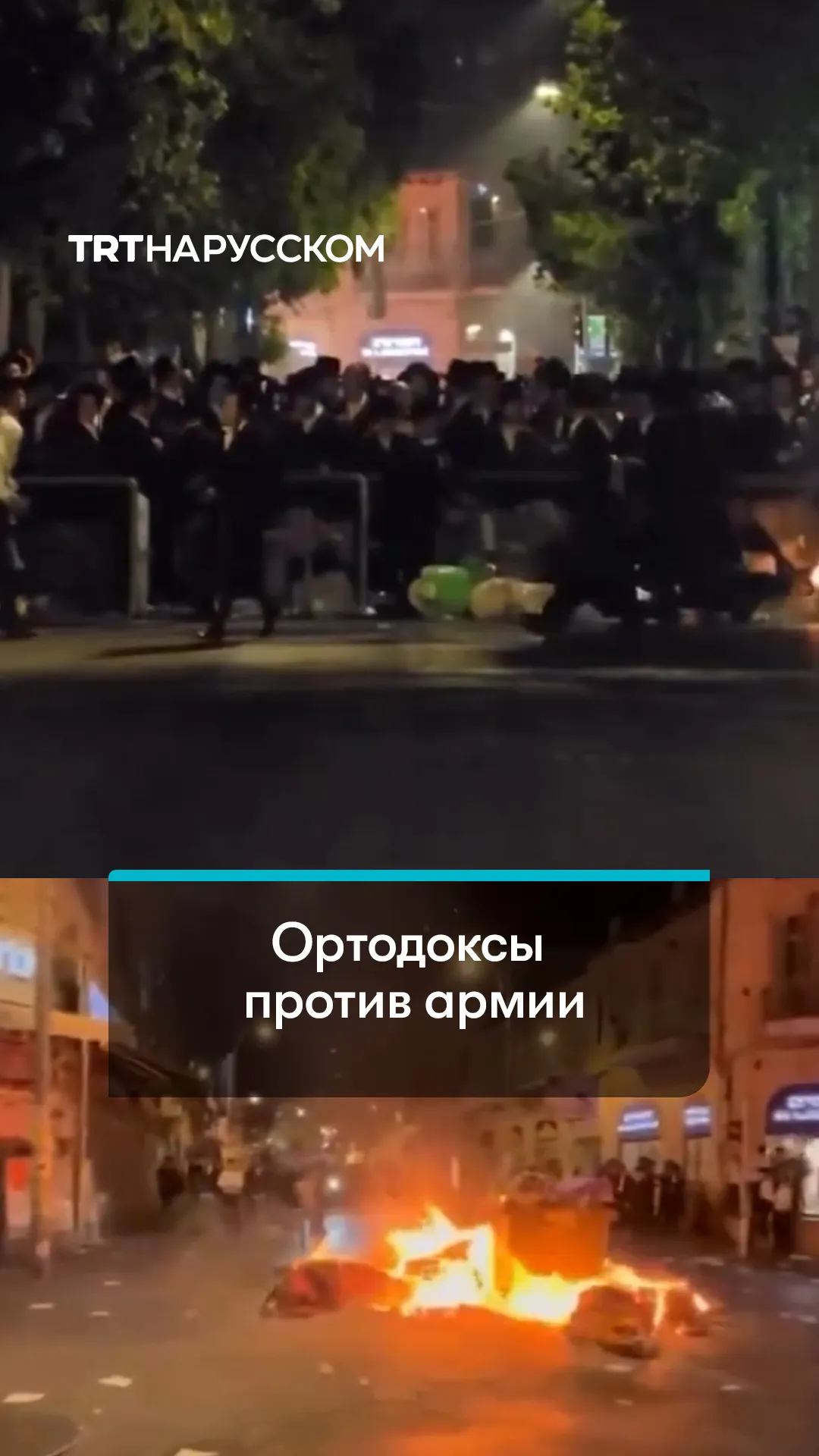 Израильские ортодоксы вышли на протест из-за ареста уклонистов