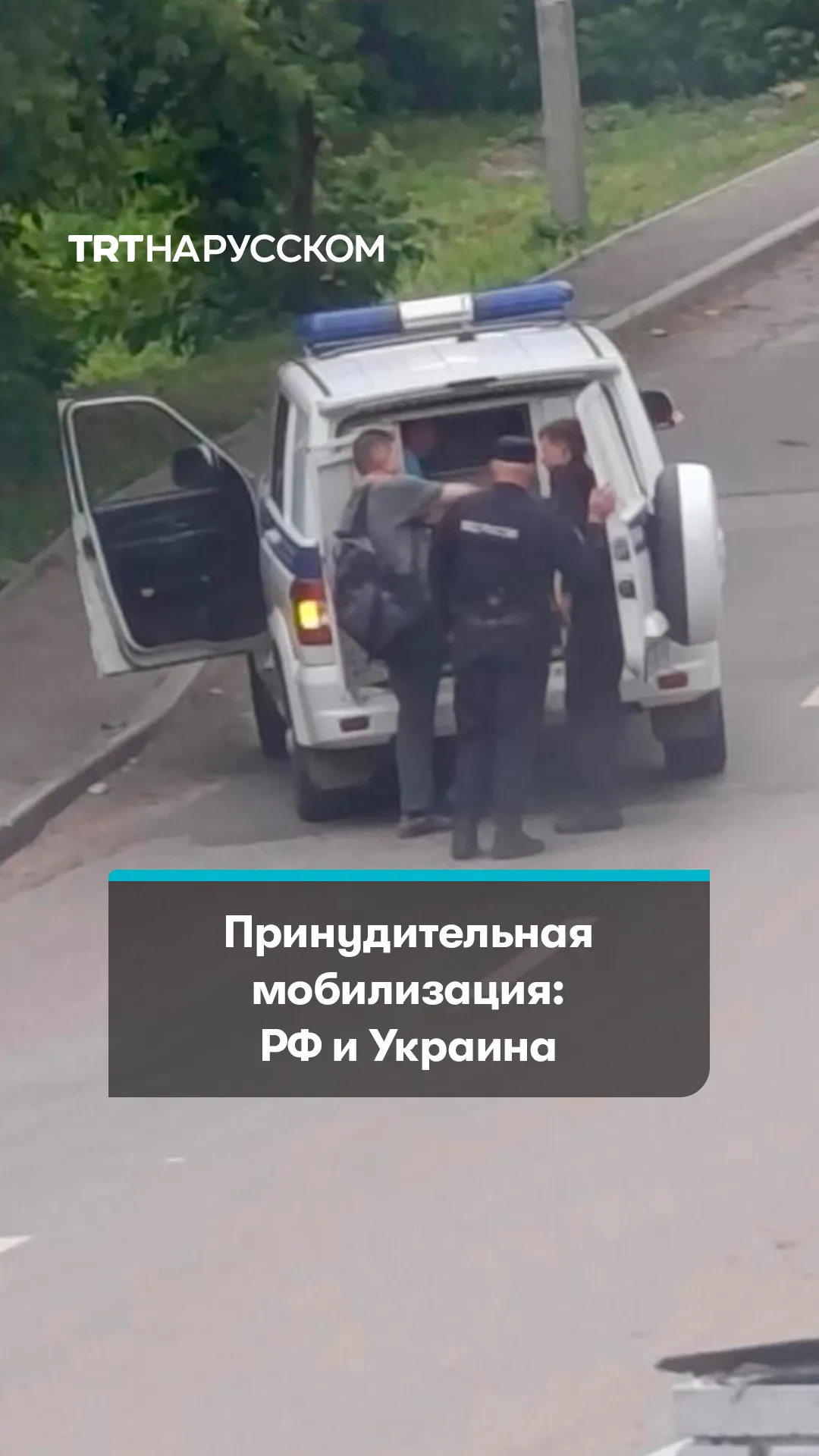 В России фиксируют массовые рейды, а в Украине раскрыли банду сотрудников ТЦК