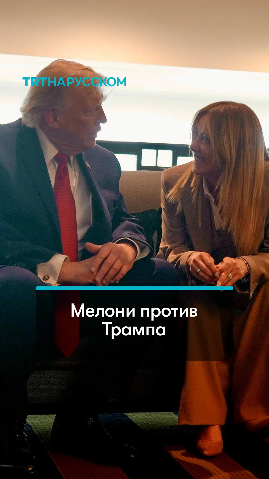 Мелони опровергла заявление Трампа о том, что она якобы «умоляла» о совместном фото