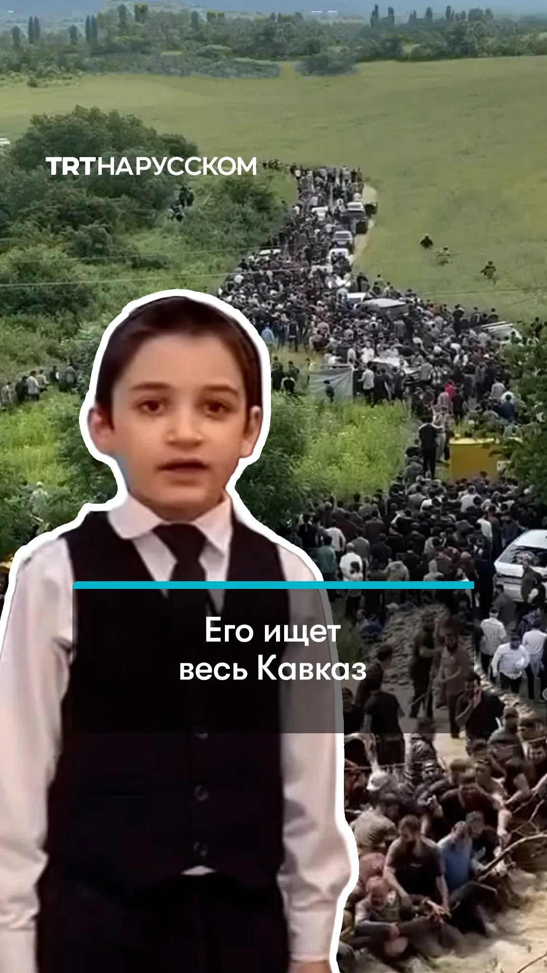В Ингушетии более 20 тысяч человек ищут унесенного рекой 8-летнего мальчика
