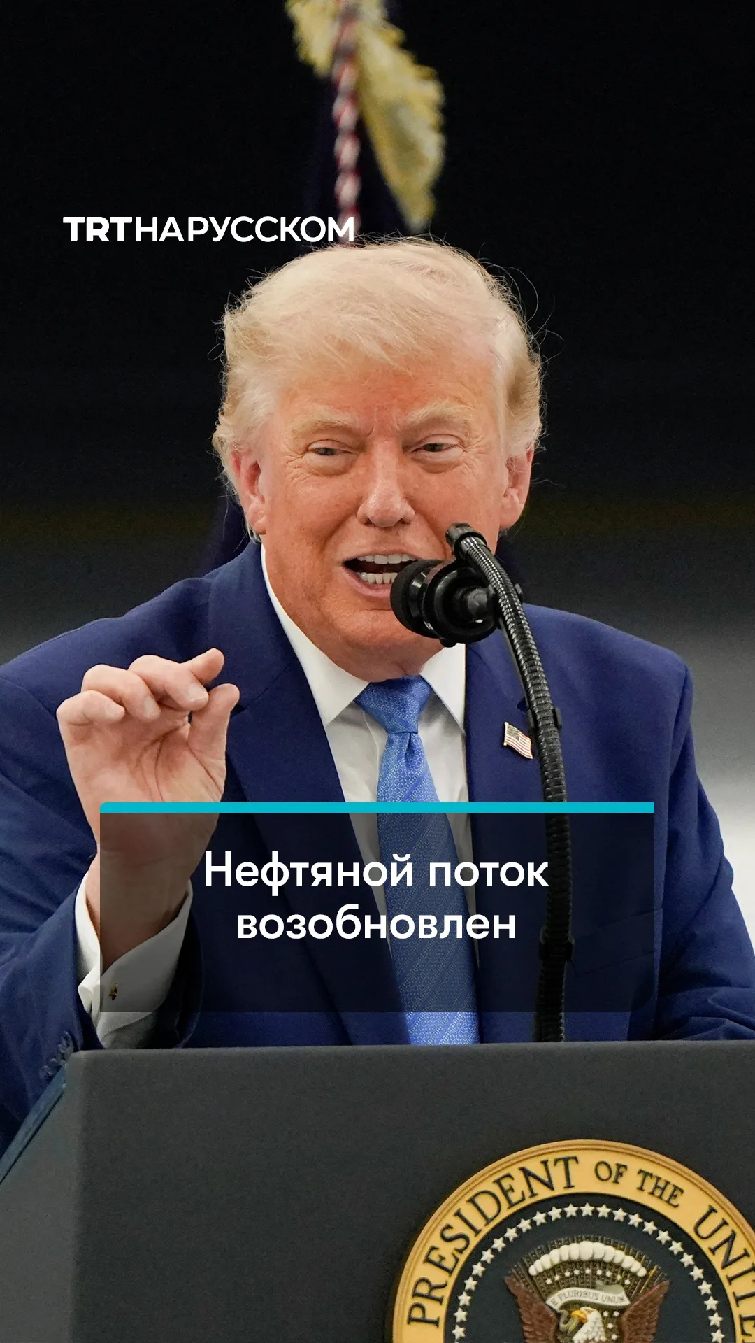 Трамп заявил о массовом выходе танкеров из Ормузского пролива после соглашения с Ираном
