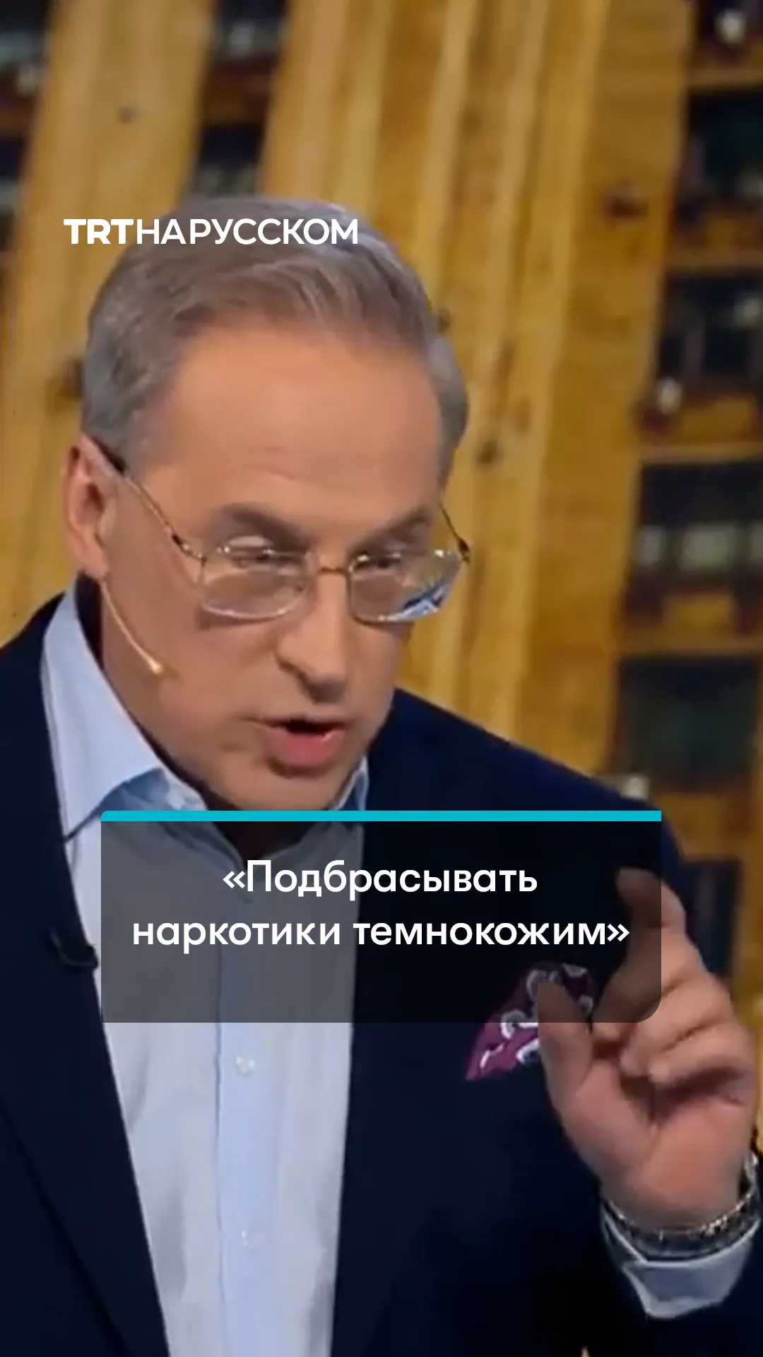 Ведущий российского ТВ Норкин во время ток-шоу предложил подбрасывать наркотики иностранцам