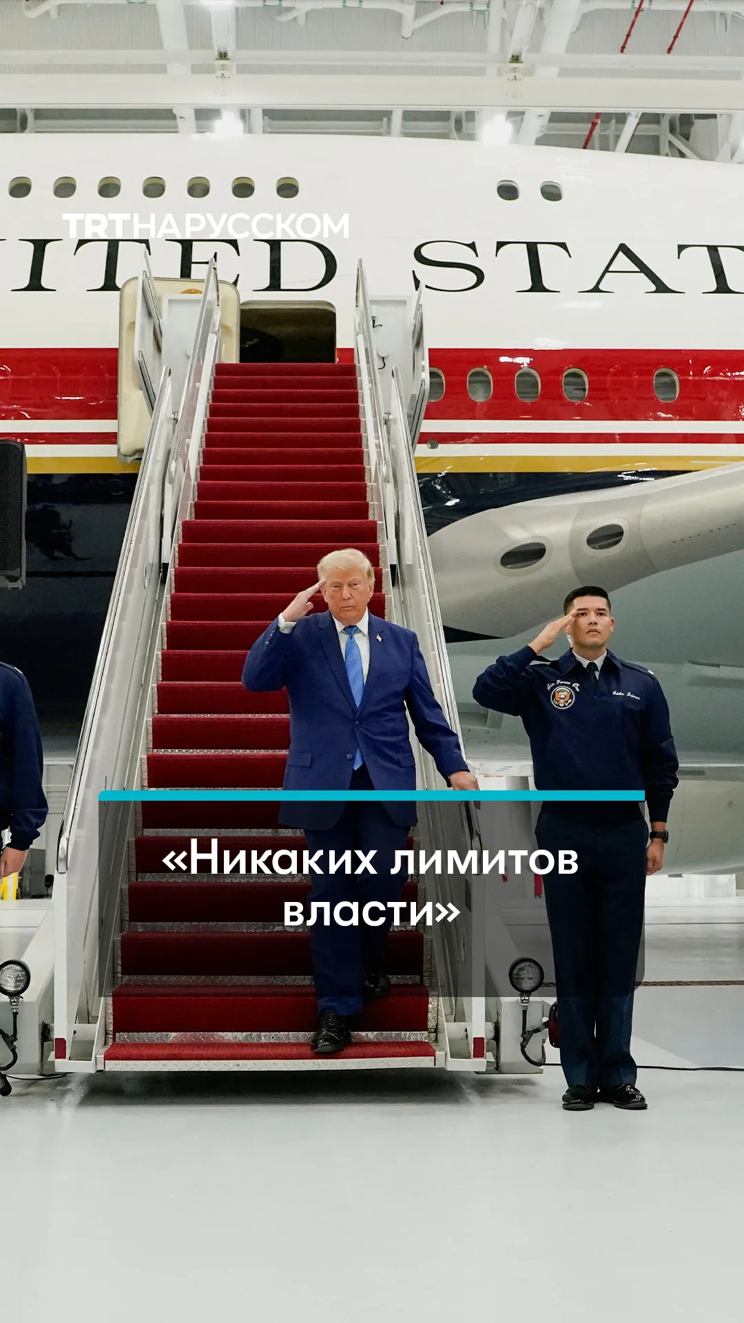 Дональд Трамп сделал громкие заявления о своей власти, Нетаньяху и смене режима в Иране