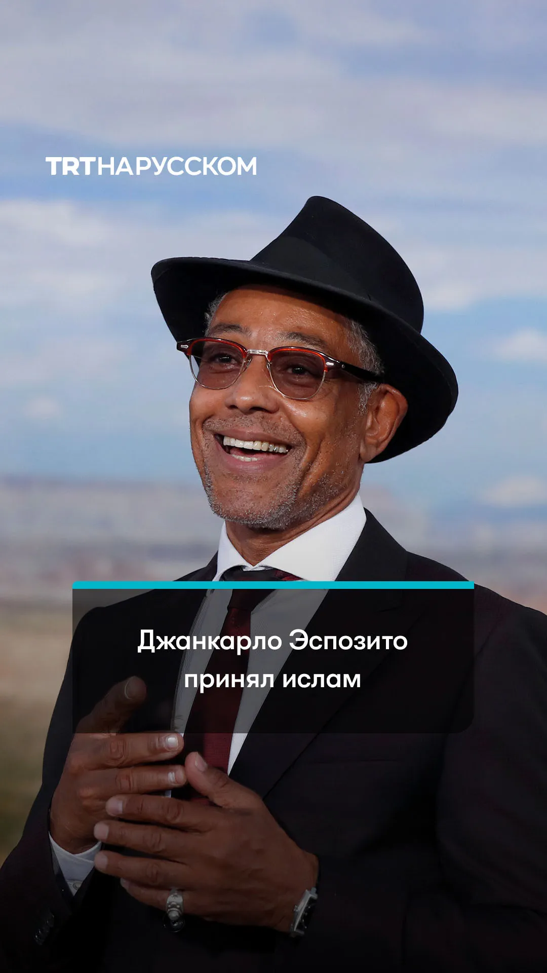 Звезда сериала «Во все тяжкие» Джанкарло Эспозито принял ислам