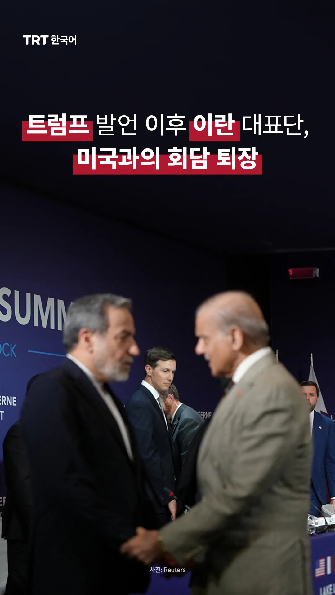 트럼프 발언 이후 이란 대표단, 미국과의 회담 퇴장