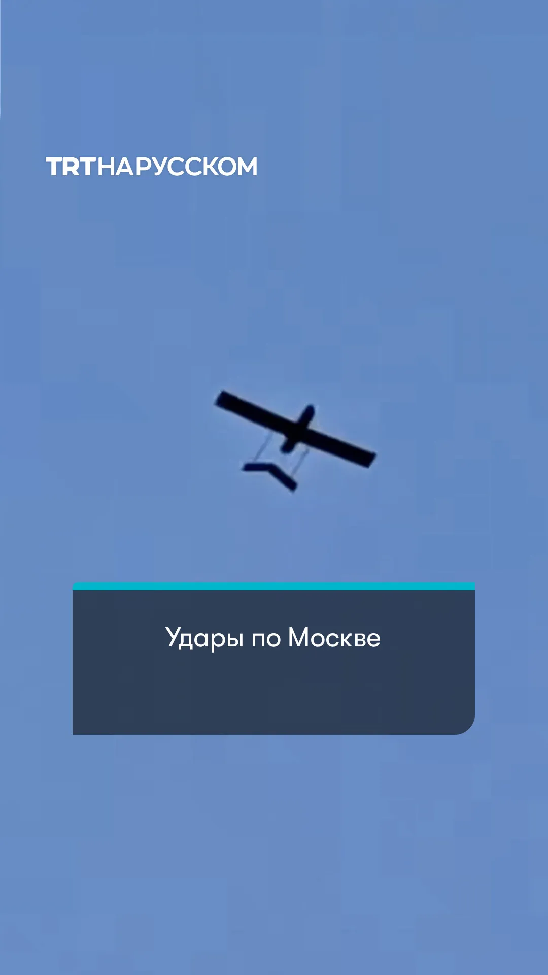 Массированная атака беспилотников на Москву