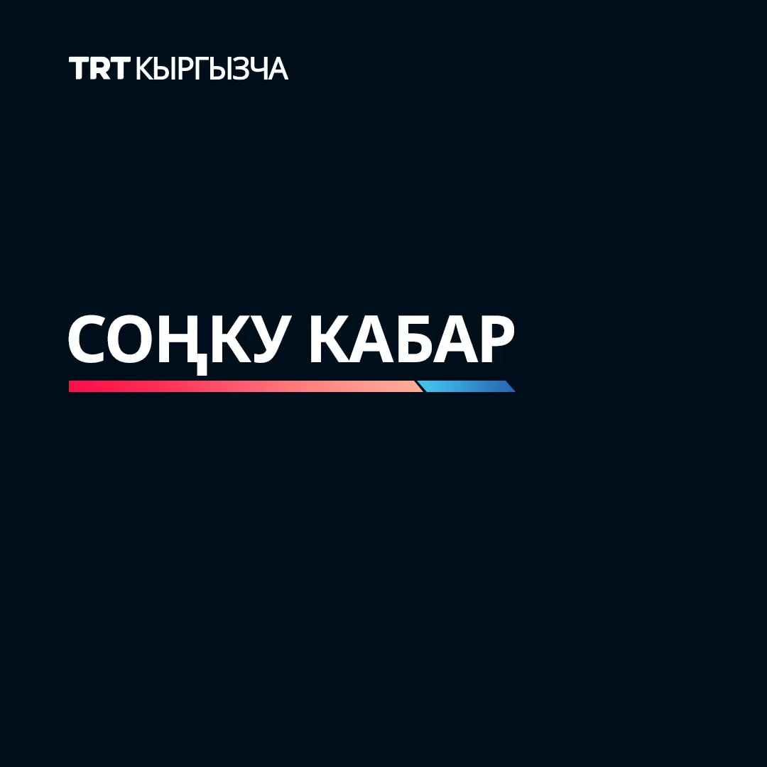 Улуу Британиянын премьер-министри Кир Стармер кызматынан кетти