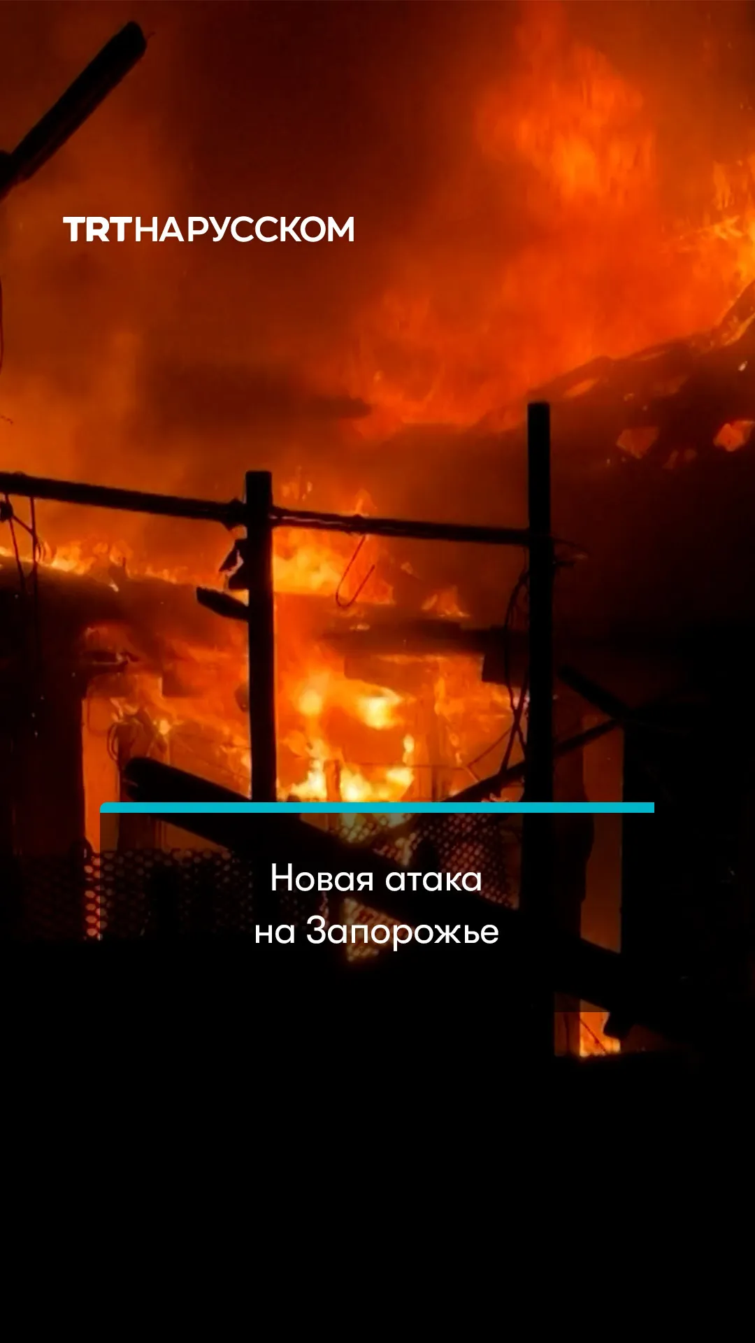 Последствия массированного удара по Запорожью