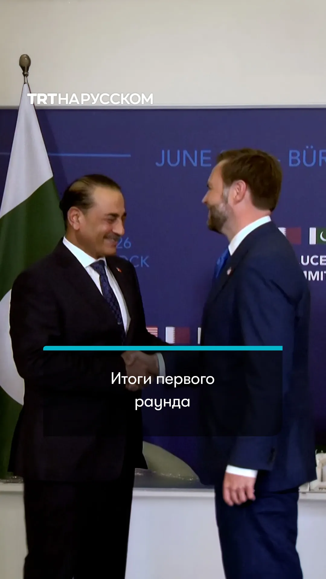 Итоги первого раунда переговоров США и Ирана