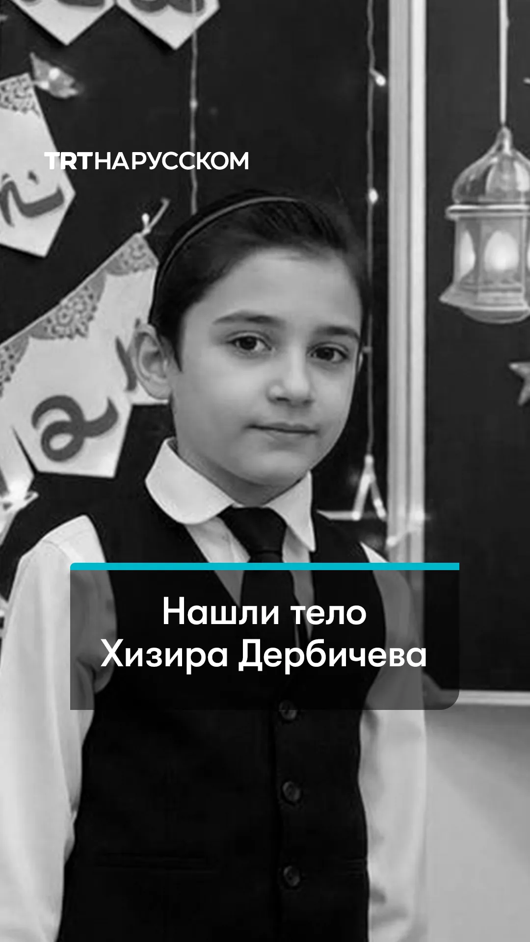 В Ингушетии нашли тело 8-летнего Хизира Дербичева