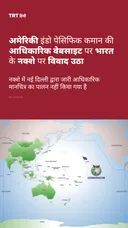 अमेरिकी इंडो पेसिफिक कमान की आधिकारिक वेबसाइट पर भारत के नक्शे पर विवाद उठा