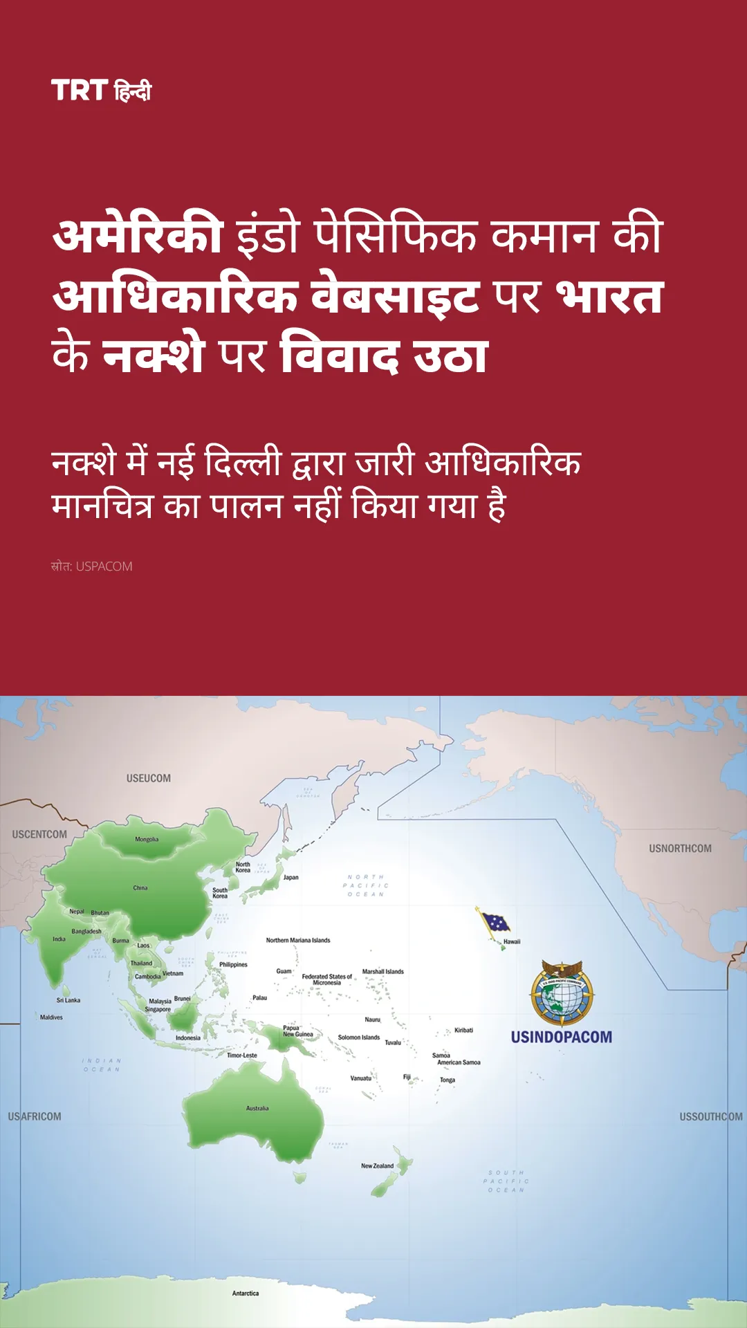 अमेरिकी इंडो पेसिफिक कमान की आधिकारिक वेबसाइट पर भारत के नक्शे पर विवाद उठा