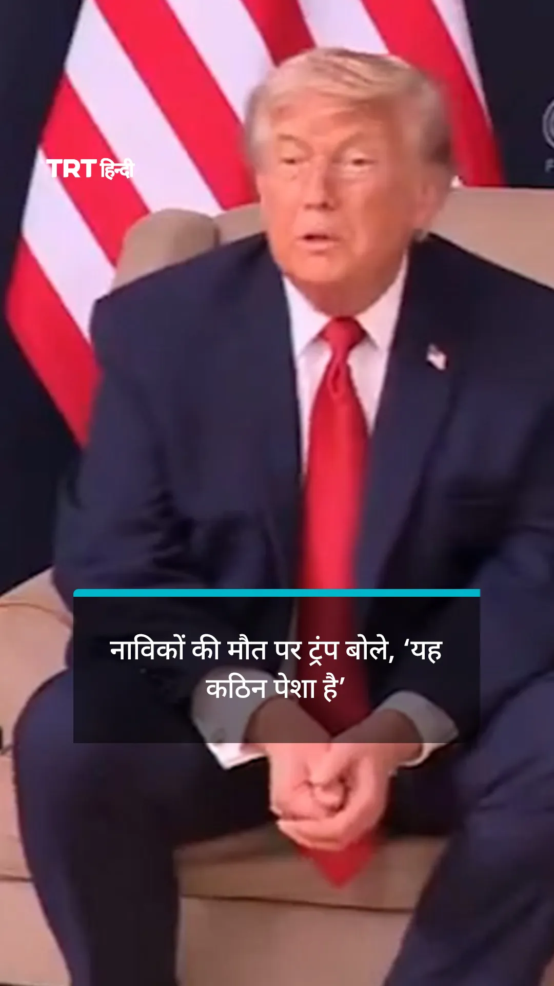 भारतीय नाविकों की मौत पर ट्रंप बोले, ‘यह कठिन पेशा है’