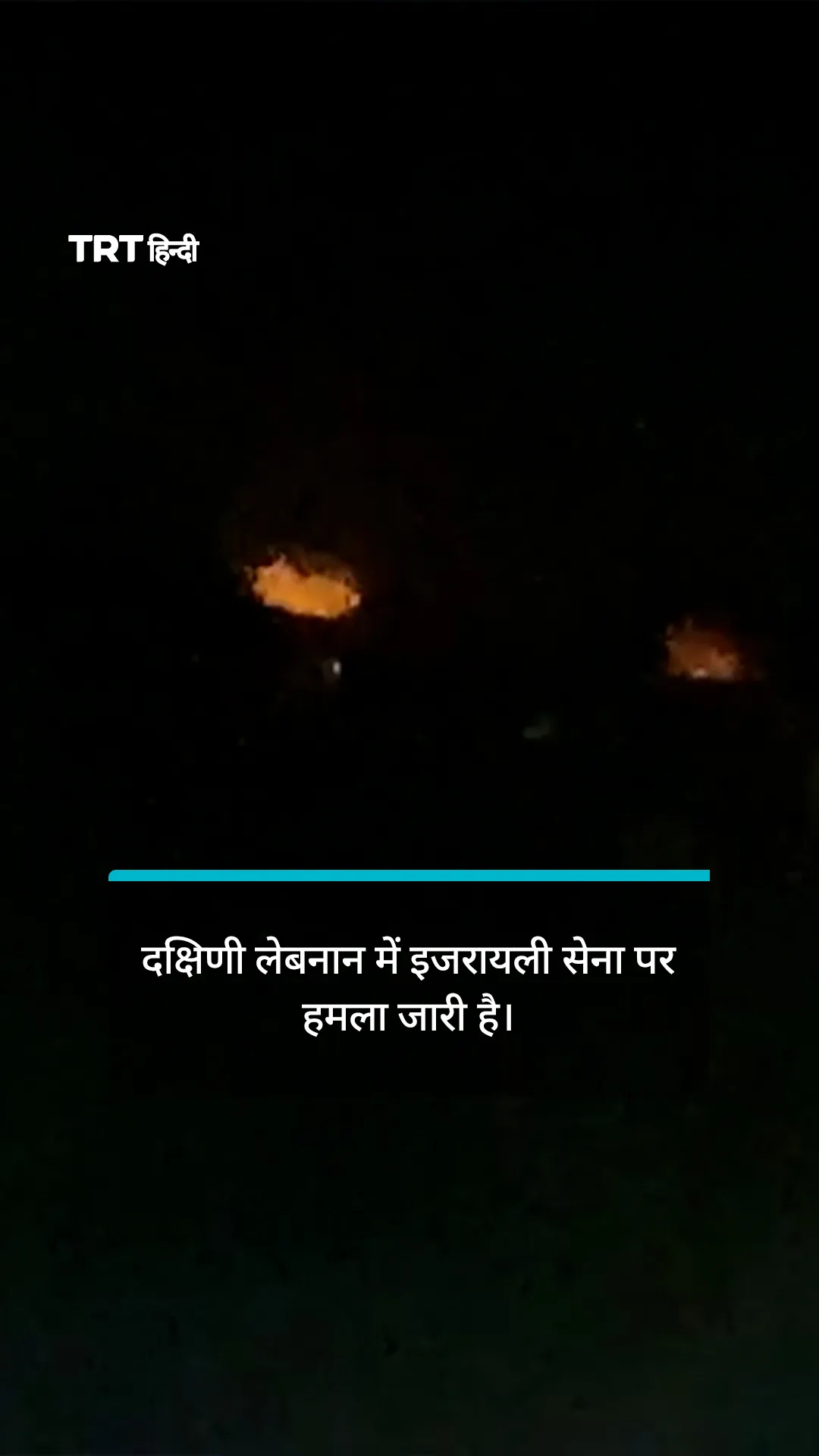 हिज़्बुल्लाह ने दक्षिणी लेबनान में इजरायली सेना पर हमला किया