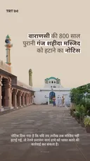 वाराणसी की 800 साल पुरानी गंज शहीदा मस्जिद को हटाने का नोटिस