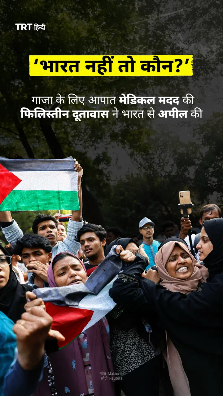 गाजा के लिए आपात मेडिकल मदद की फिलिस्तीन दूतावास ने भारत से अपील की