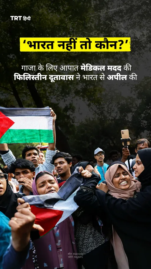 गाजा के लिए आपात मेडिकल मदद की फिलिस्तीन दूतावास ने भारत से अपील की