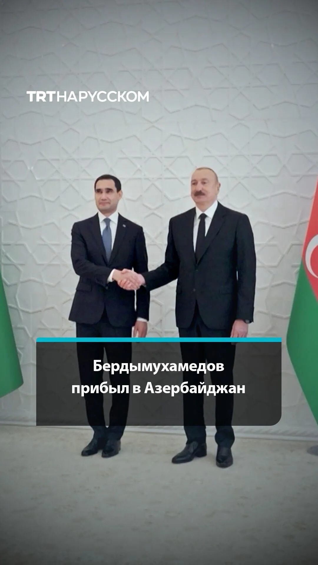 Президент Туркменистана прибыл в Азербайджан с государственным визитом