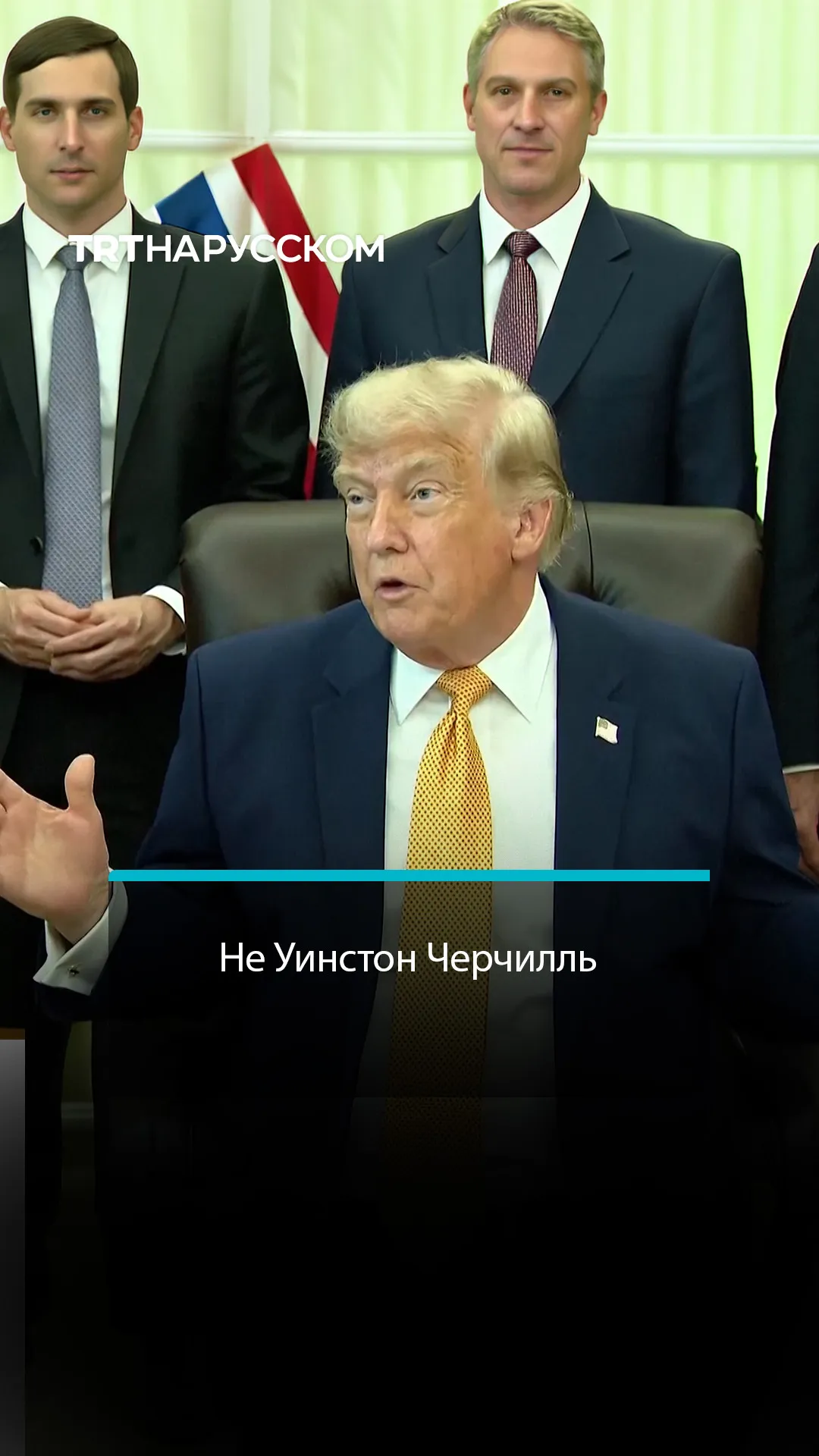 Трамп о премьере Британии: это не Уинстон Черчилль