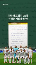 이란 대표팀이 LA에 전하는 사랑을 담아