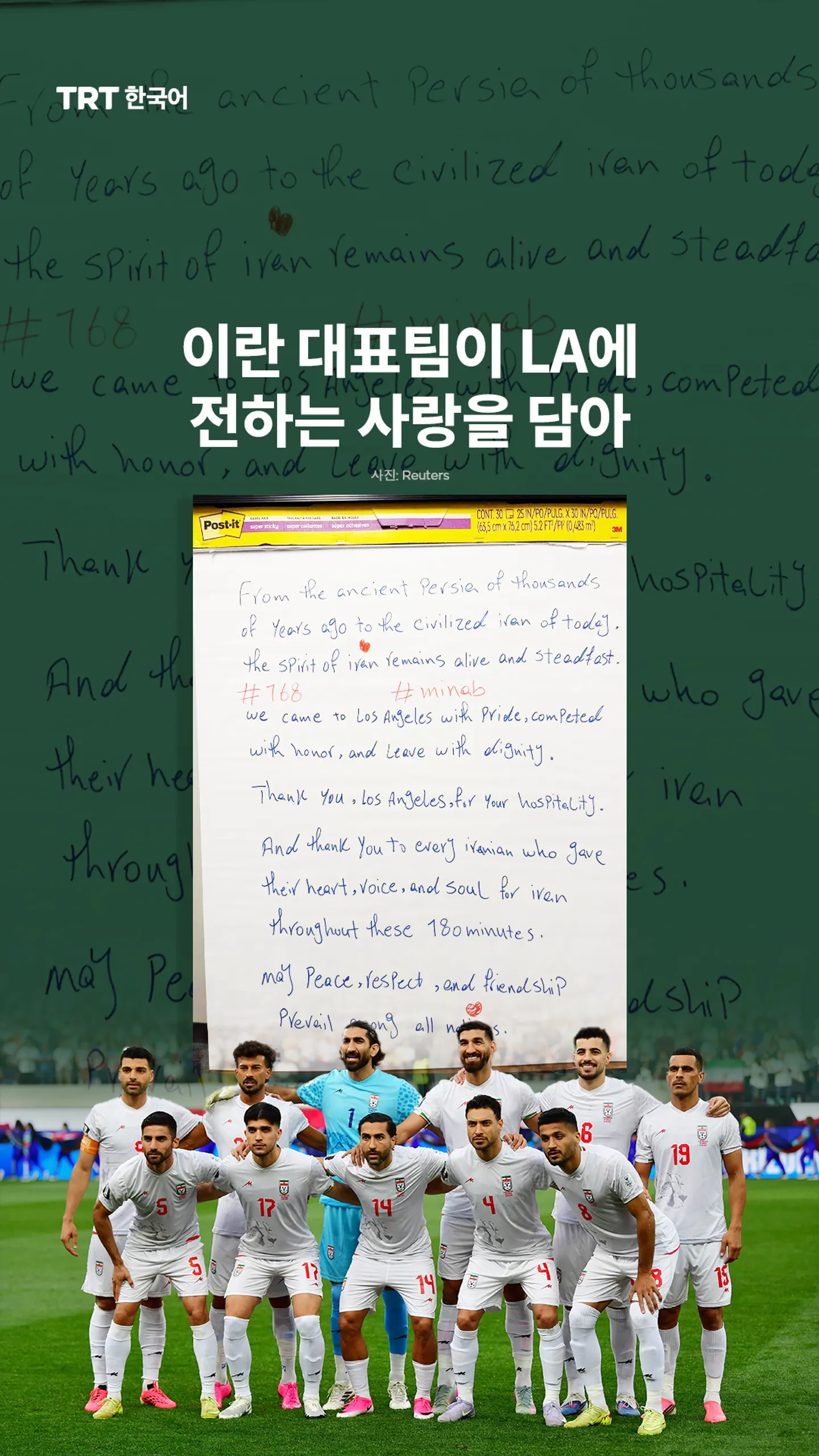 이란 대표팀이 LA에 전하는 사랑을 담아