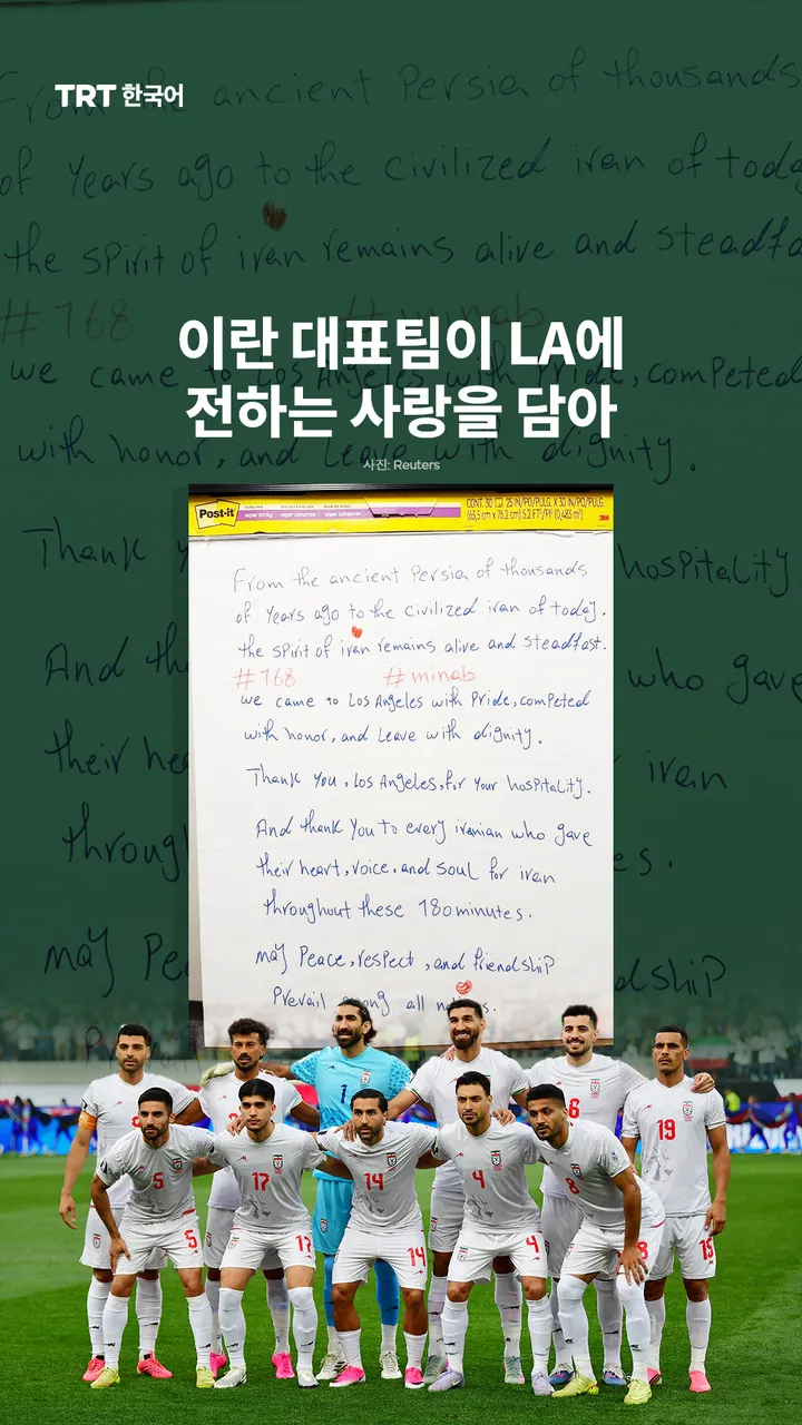 이란 대표팀이 LA에 전하는 사랑을 담아