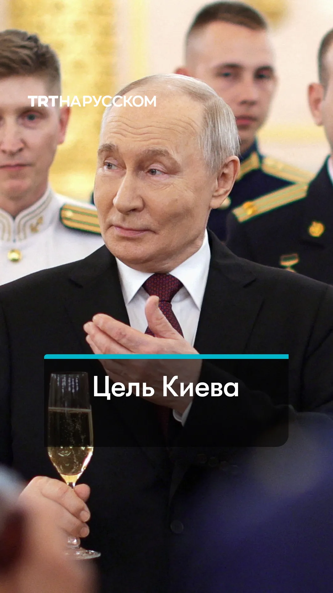 Путин: Киев пытается раскачать Россию