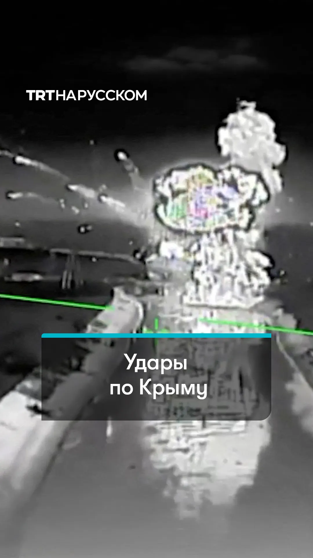 Украинские силы обороны опубликовали видео БПЛА ударов по Крыму