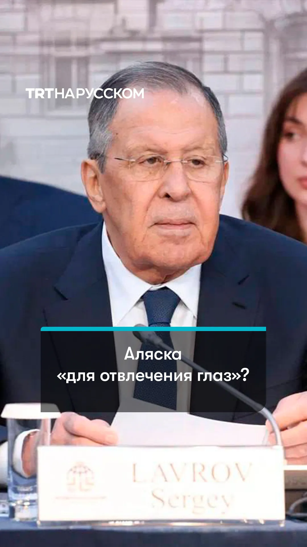 Лавров: США не выполнили договоренности, достигнутые на саммите на Аляске