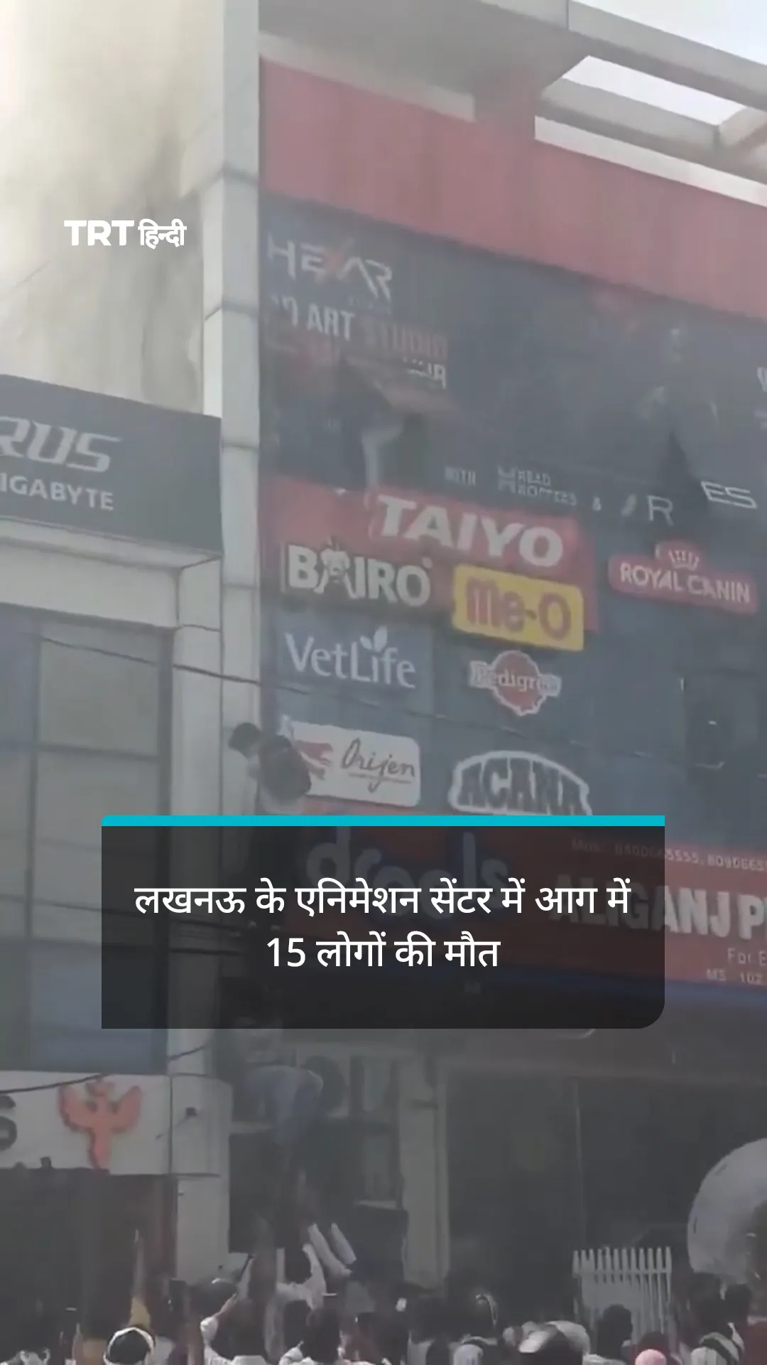 लखनऊ के एनिमेशन सेंटर में आग में 15 लोगों की मौत