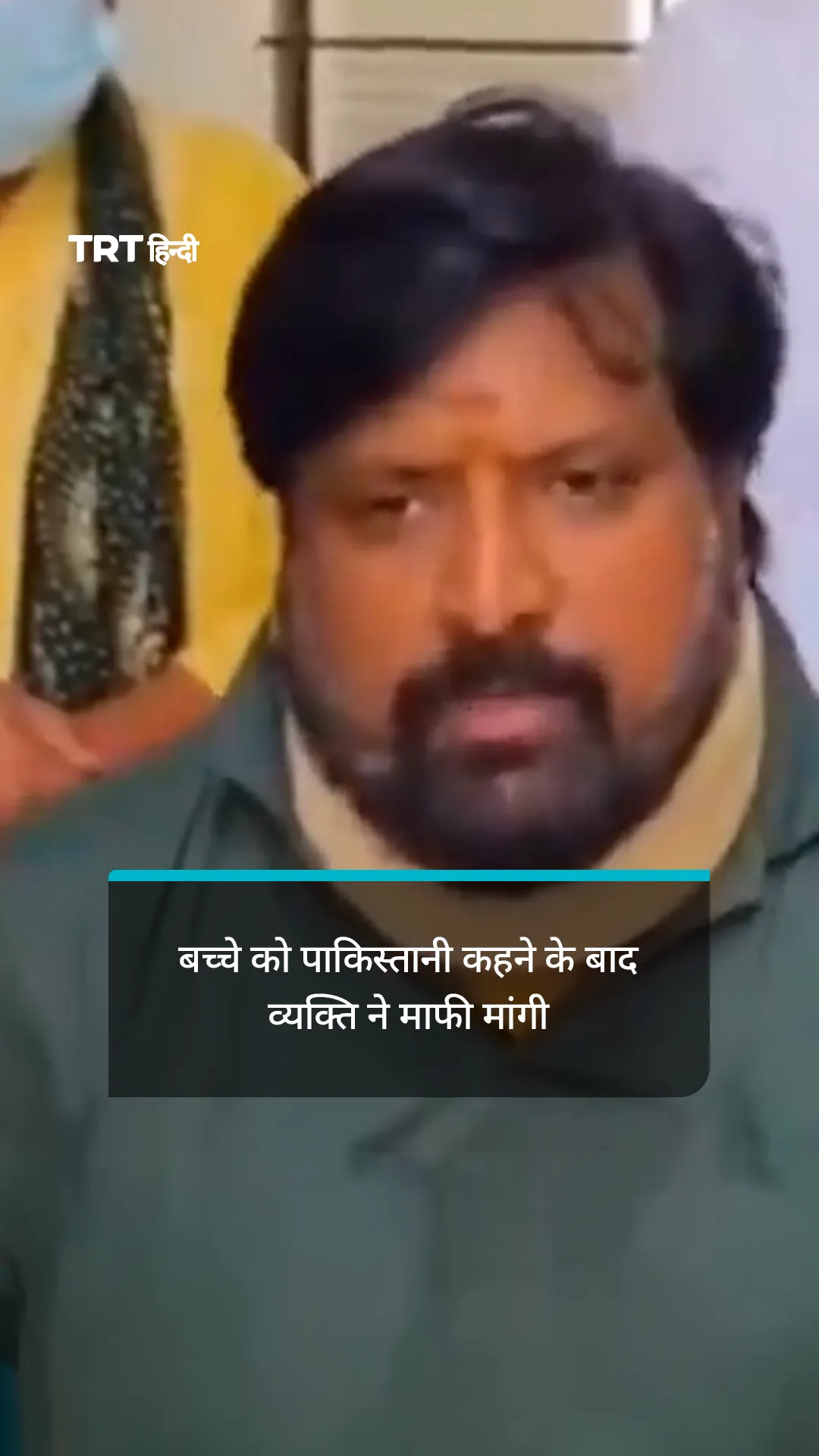 बच्चे को पाकिस्तानी कहने वाले व्यक्ति ने माफी मांगी