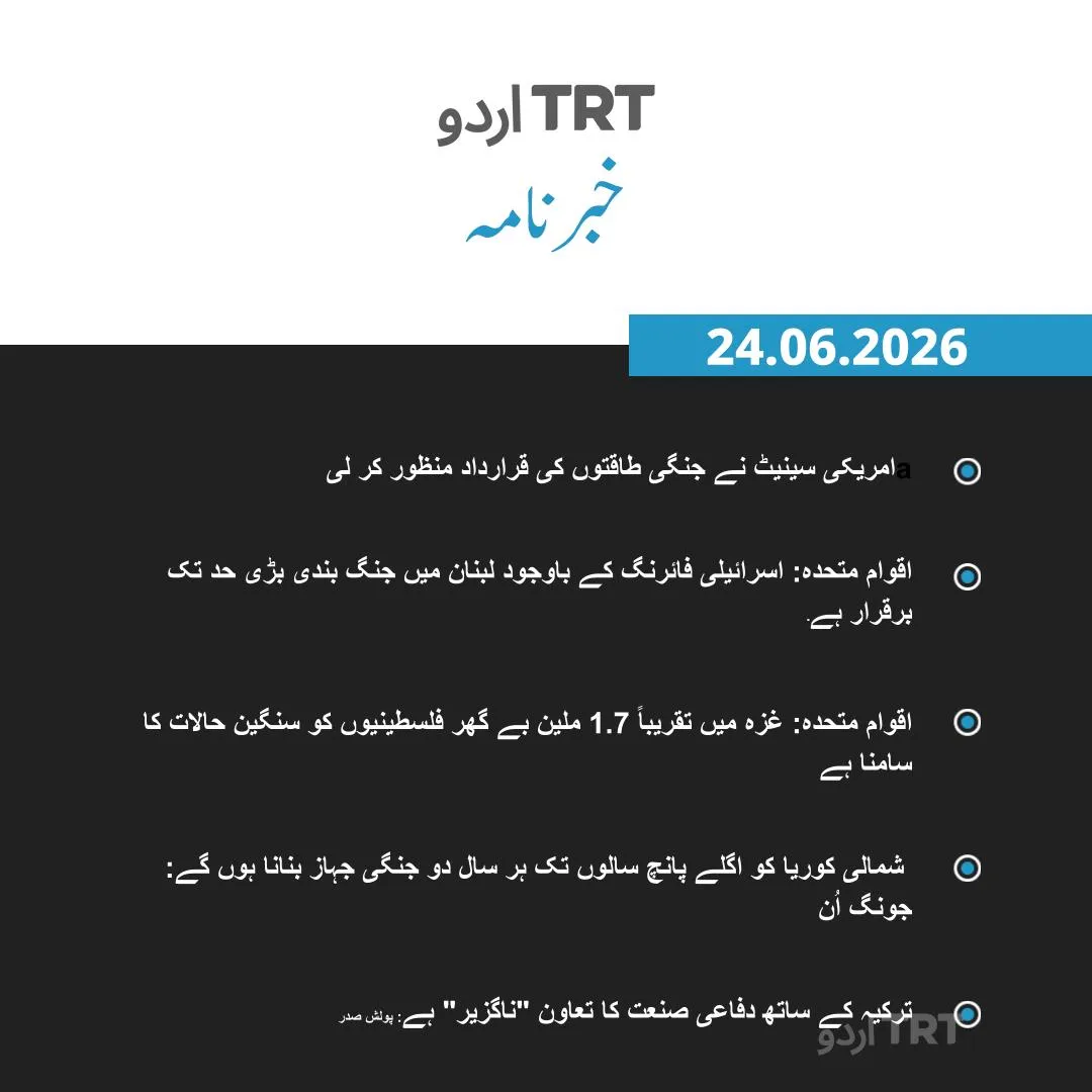 خبرنامہ |24.06.26