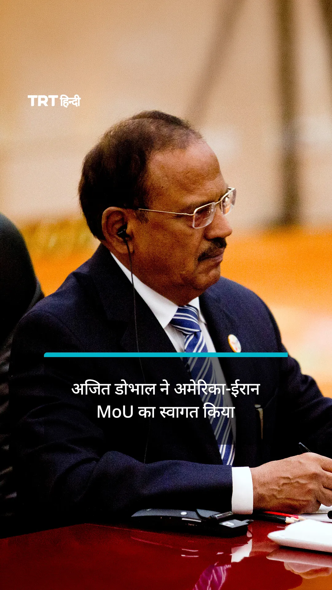 अजित डोभाल ने अमेरिका-ईरान MoU का स्वागत किया