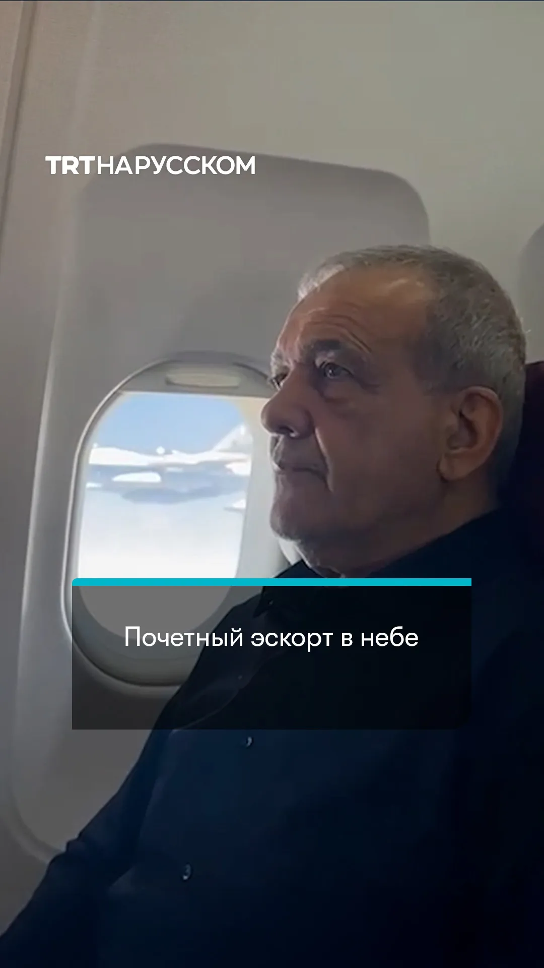 Пакистанские истребители встретили самолет президента Ирана Масуда Пезешкиана