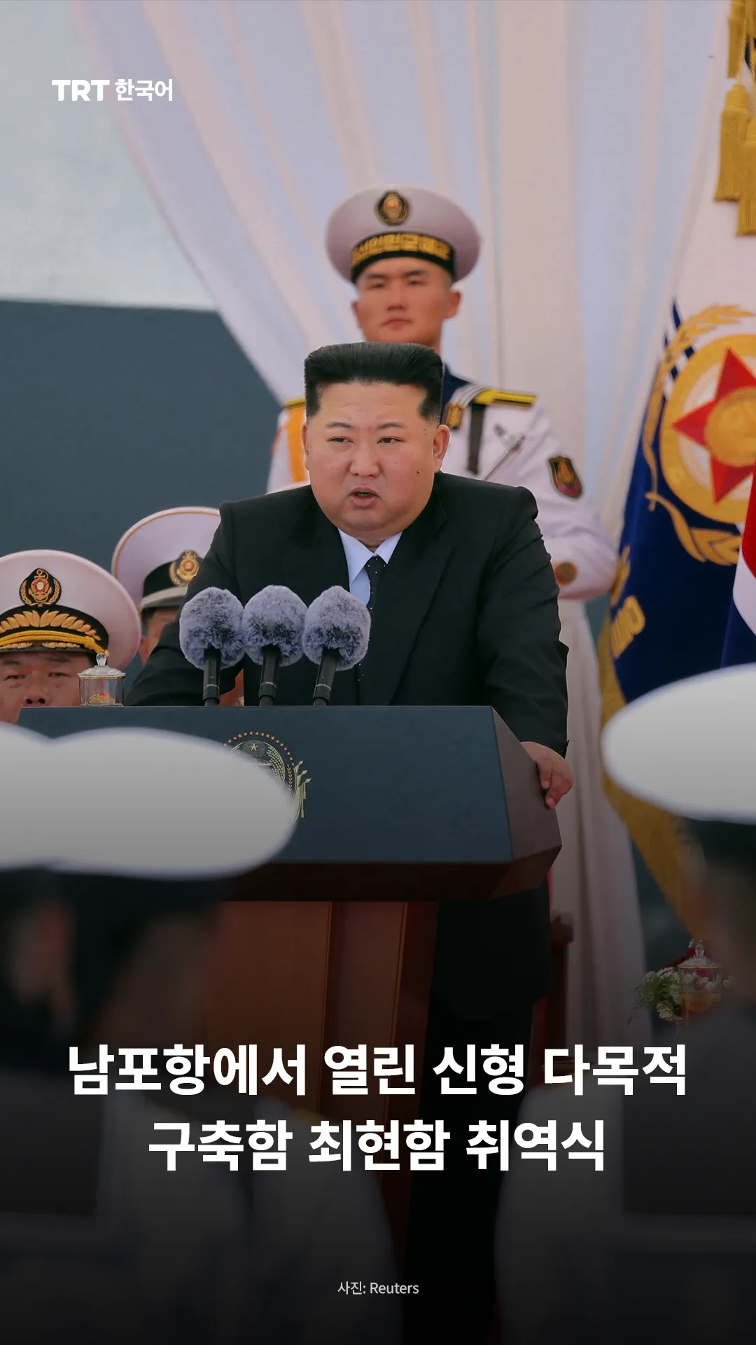 남포항에서 열린 신형 다목적 구축함 최현함 취역식
