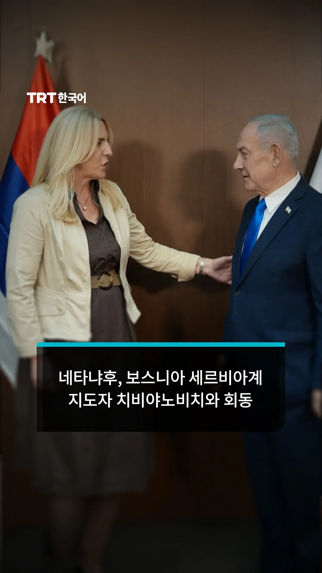 네타냐후, 스릅스카 공화국 국기만 게양된 가운데 보스니아 세르비아계 지도자 치비야노비치와 회동