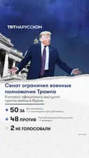 Сенат ограничил военные полномочия Трампа