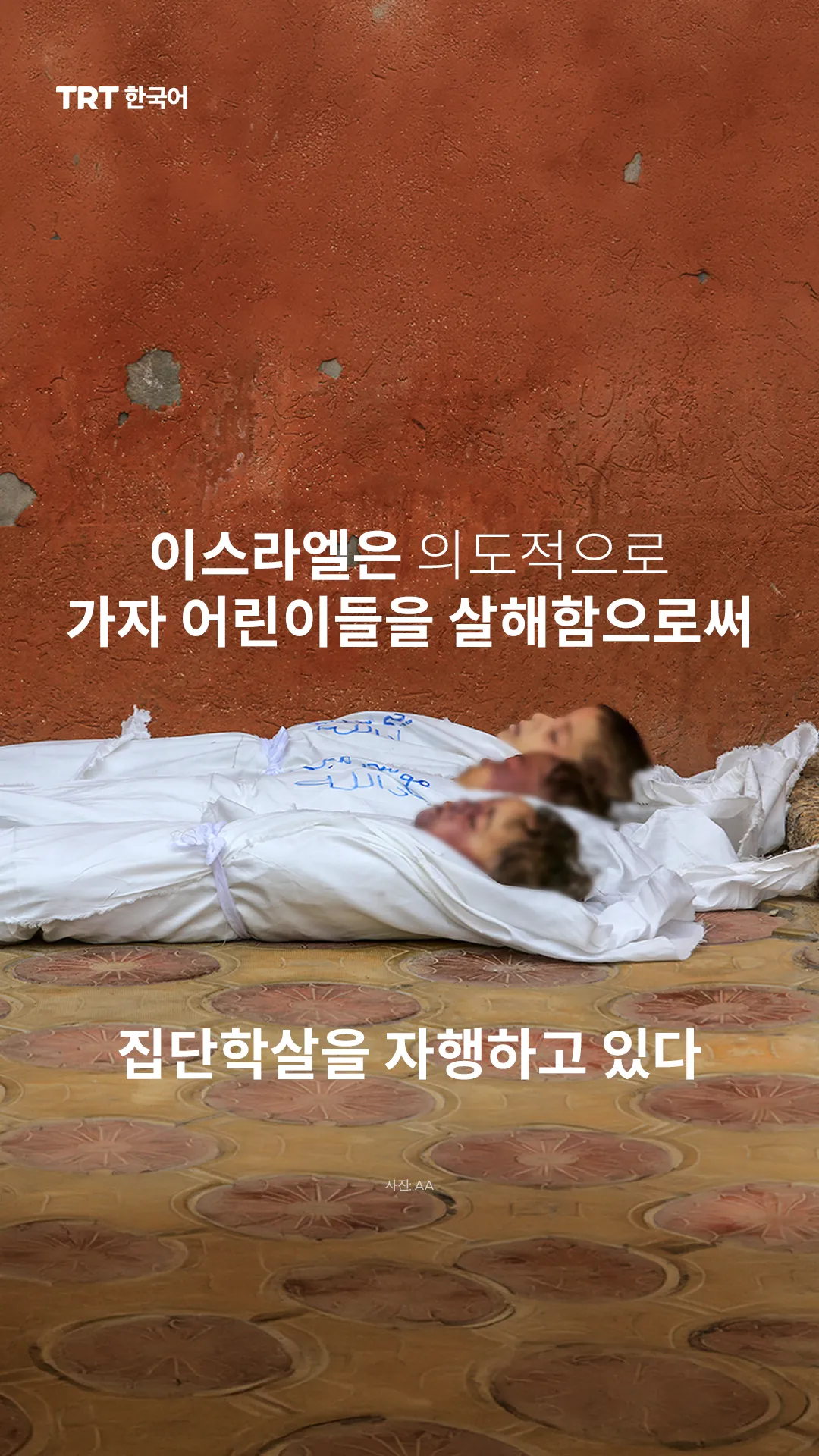 이스라엘은 의도적으로 가자 어린이들을 살해함으로써 집단학살을 자행하고 있다