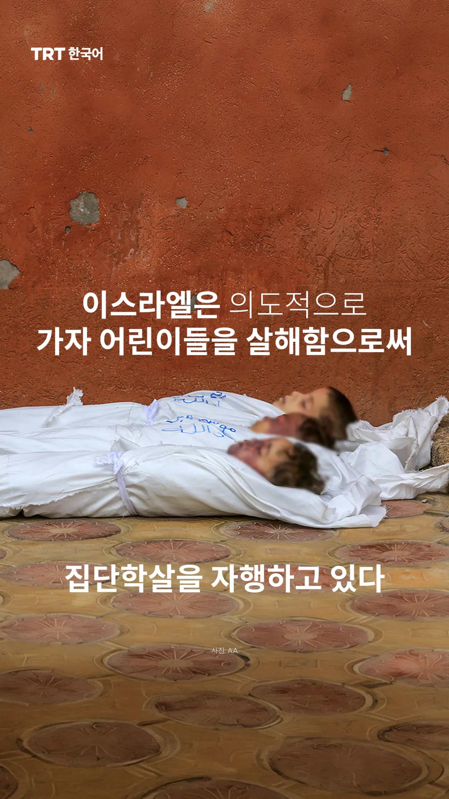 이스라엘은 의도적으로 가자 어린이들을 살해함으로써 집단학살을 자행하고 있다