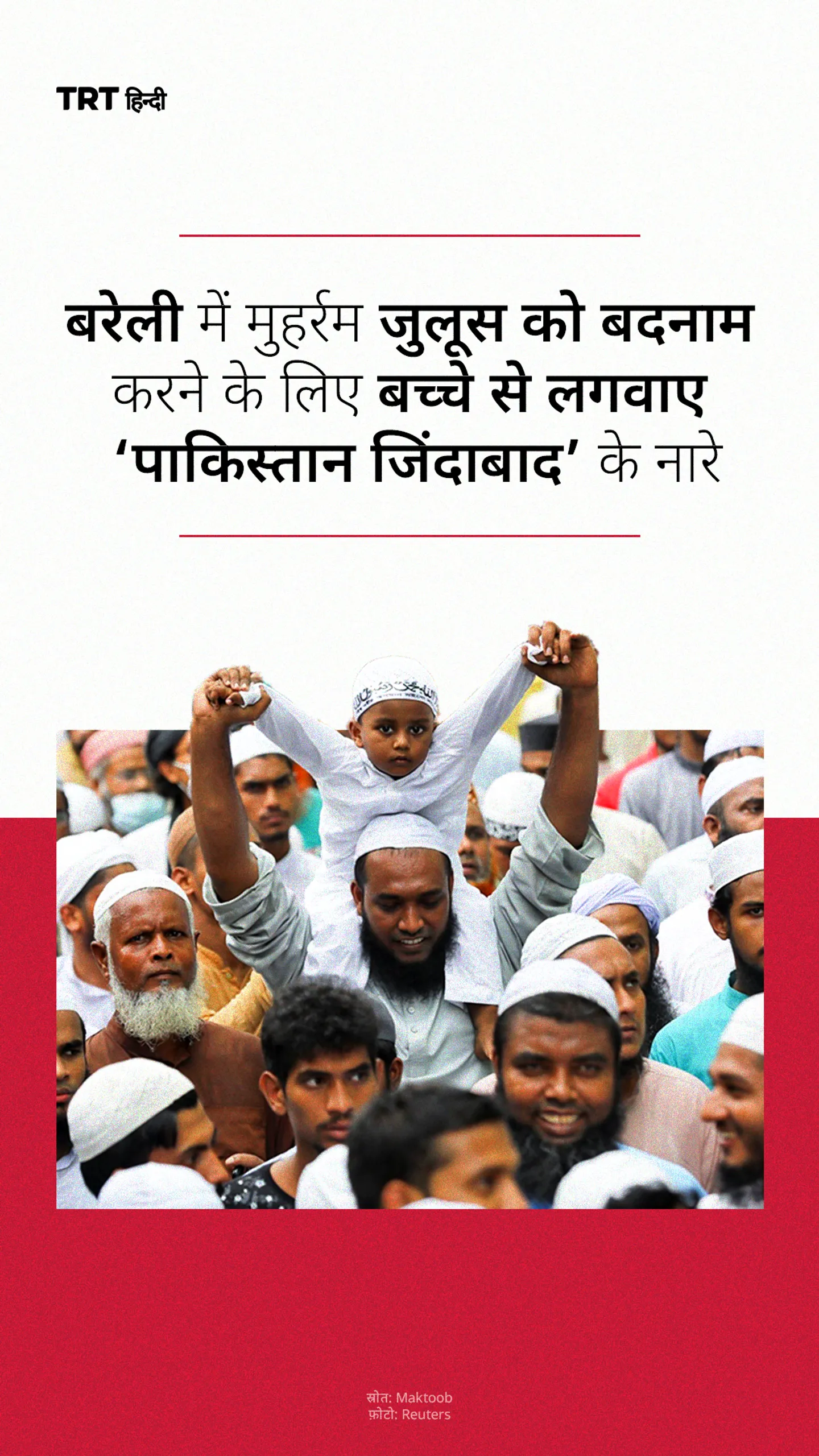 बरेली में मुहर्रम जुलूस को बदनाम करने के लिए बच्चे से लगवाए ‘पाकिस्तान जिंदाबाद’ के नारे