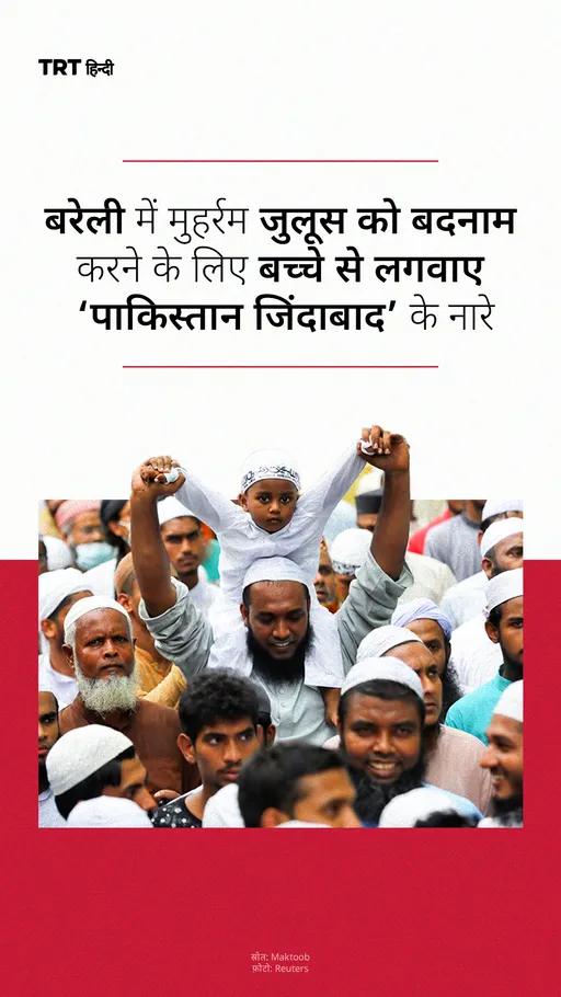 बरेली में मुहर्रम जुलूस को बदनाम करने के लिए बच्चे से लगवाए ‘पाकिस्तान जिंदाबाद’ के नारे