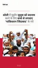 बरेली में मुहर्रम जुलूस को बदनाम करने के लिए बच्चे से लगवाए ‘पाकिस्तान जिंदाबाद’ के नारे